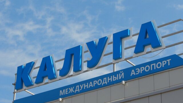 Международный аэропорт Калуга - РИА Новости, 1920, 24.03.2026