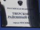 Табличка на здании Тверского районного суда города Москвы - РИА Новости, 1920, 27.03.2026