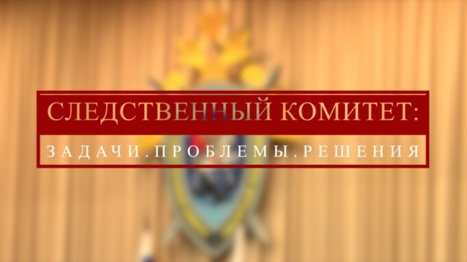 От обращения до решения проблемы. Специальный репортаж о работе Следственного комитета России poster