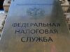Табличка на здании Федеральной налоговой службы в Москве - РИА Новости, 1920, 30.04.2026