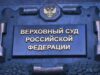 Верховный суд России в Москве - РИА Новости, 1920, 15.04.2026