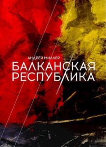 Человек с двумя фамилиями на надгробии: как самый разыскиваемый убийца России стал писателем и почем