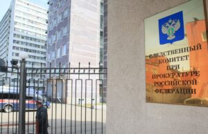 Следственный комитет при прокуратуре РФ - РИА Новости, 1920, 20.05.2026