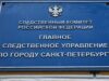 Глава ведомства поручил доложить о ходе проверки по факту ненадлежащего состояния памятника архитектуры в Санкт-Петербурге gsu_skr_po_spb_5_