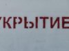 На территории Брянской области объявили беспилотную опасность Железобетонное укрытие - РИА Новости, 1920, 23.06.2026