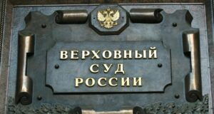 Верховный суд РФ - РИА Новости, 1920, 18.06.2026