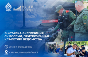 В Парке Победы пройдет интерактивный марафон СК России «15 лет на страже права и справедливости» muzey_pobedy_skr