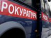 Прокуратура проверит данные о заражении школьницы в Азове ВИЧ и гепатитом С Автомобиль Прокуратуры России - РИА Новости, 1920, 03.08.2026