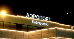 Аэропорт Победилово - РИА Новости, 1920, 08.08.2026