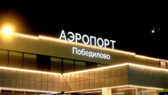 В аэропортах Ижевска, Кирова и Перми ввели ограничения на полеты Аэропорт Победилово - РИА Новости, 1920, 08.08.2026
