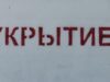 В Мордовии, Астраханской и Ульяновской областях объявили опасность атаки БПЛА Железобетонное укрытие - РИА Новости, 1920, 08.08.2026